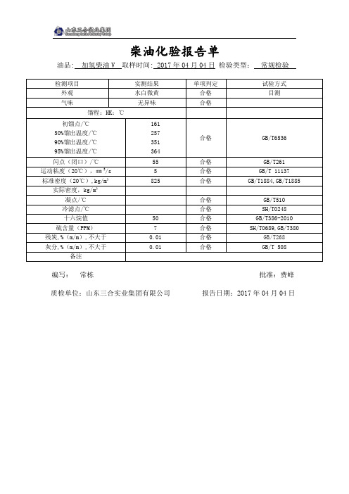 国五柴油加氢指标化验单实例