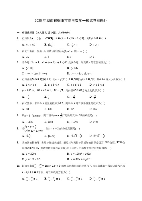 2020年湖南省衡阳市高考数学一模试卷(理科) (含答案解析)