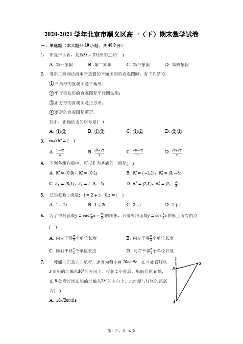 2020-2021学年北京市顺义区高一(下)期末数学试卷(附答案详解)