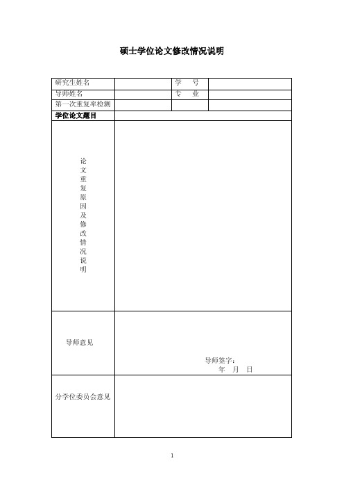 硕士学位论文修改情况说明