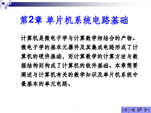 单片机应用系统设计技术—基于C51的Proteus仿真第2章..PPT课件