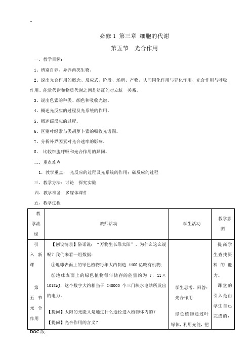 高中生物 第三章 第五节 光合作用人教版必修一