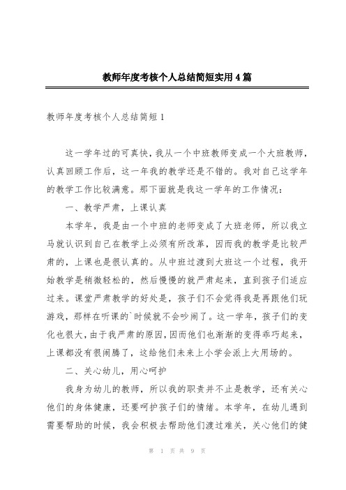 教师年度考核个人总结简短实用4篇