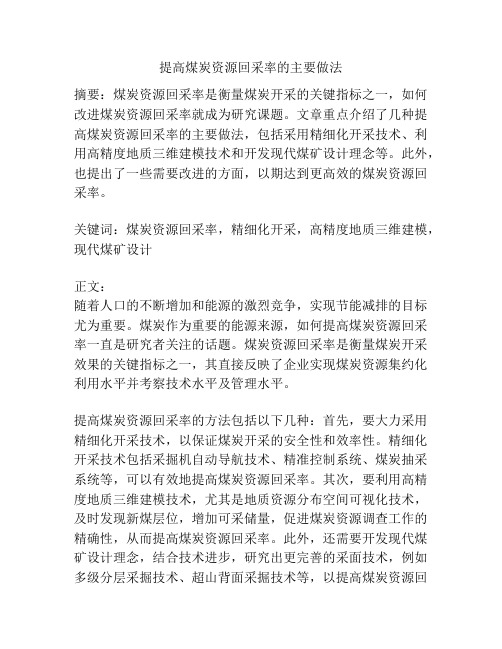 提高煤炭资源回采率的主要做法