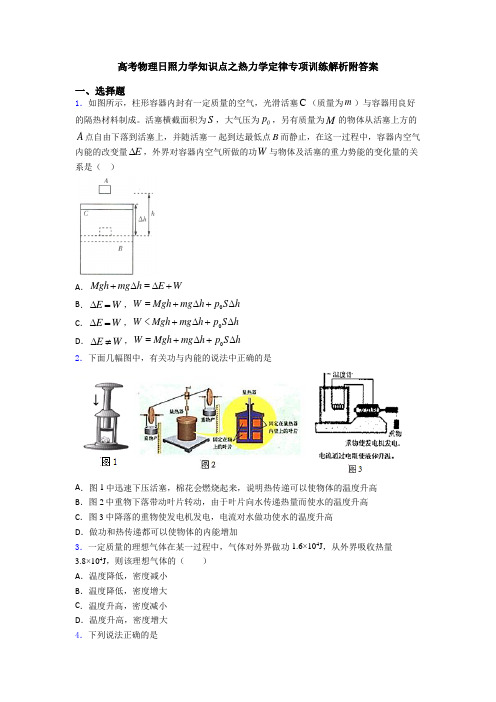 高考物理日照力学知识点之热力学定律专项训练解析附答案