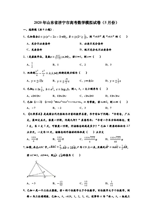 2020年山东省济宁市高考数学(5月份)模拟试卷 (解析版)