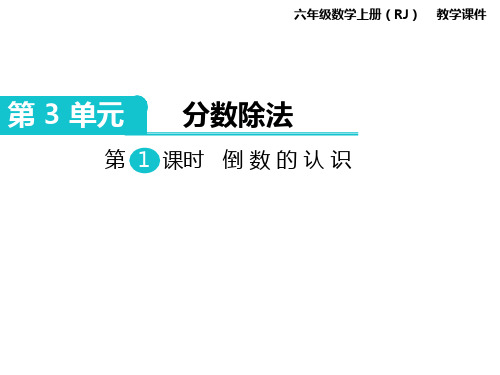 倒数的认识   教学课件 衡水中学内部资料