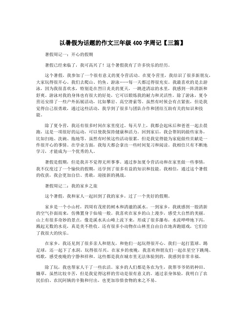 以暑假为话题的作文三年级400字周记【三篇】