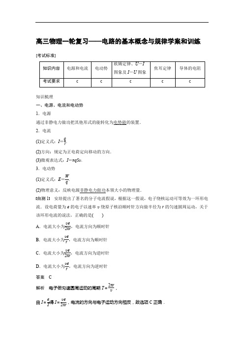 高三物理一轮复习——电路的基本概念与规律学案和训练