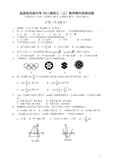 2015届新人教版九年级上期中考试数学试题及答案