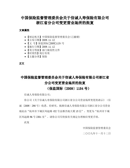 中国保险监督管理委员会关于信诚人寿保险有限公司浙江省分公司变更营业场所的批复