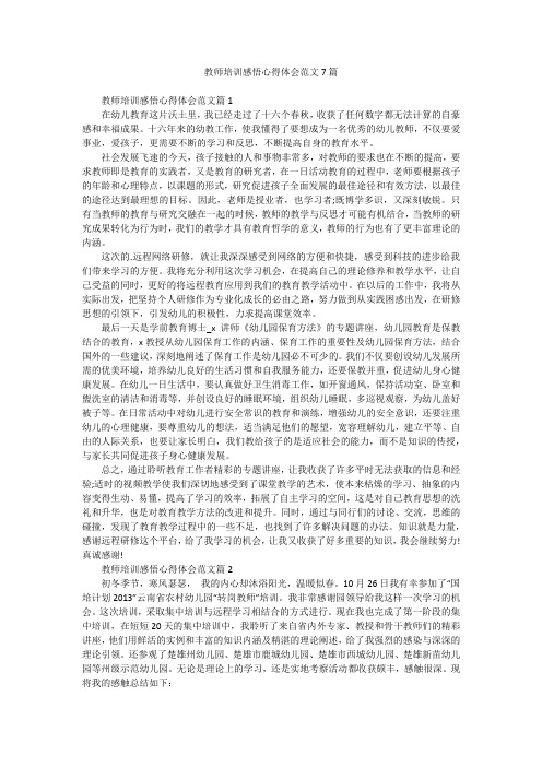 教师培训感悟心得体会范文7篇