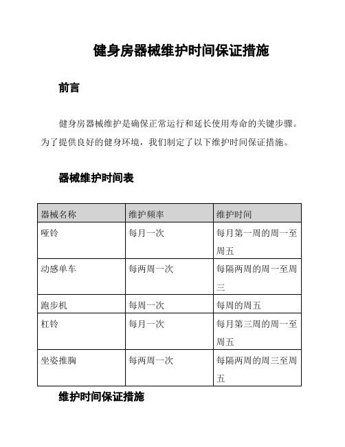 健身房器械维护时间保证措施