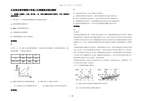 江西省宜春市樟树中学高三生物模拟试卷含解析