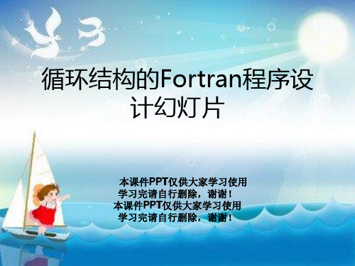 循环结构的Fortran程序设计幻灯片