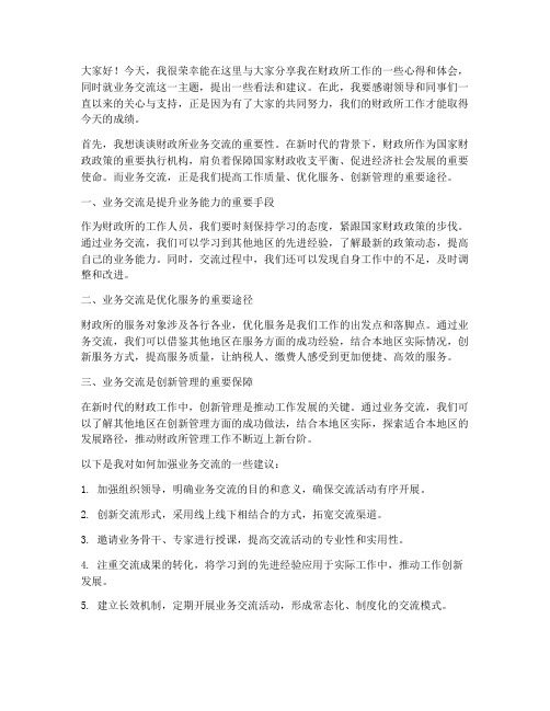 财政所业务交流发言稿范文