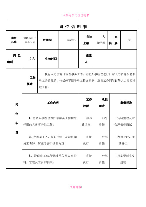 人事专员岗位说明书(员工配置和员工关系方向)