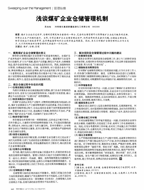 浅谈煤矿企业仓储管理机制