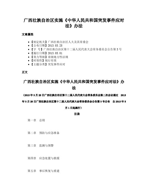 广西壮族自治区实施《中华人民共和国突发事件应对法》办法