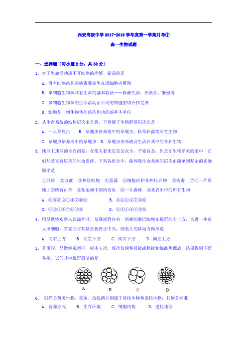 陕西省西安高级中学2017-2018学年高一上学期月考(一)生物试题 Word版含答案