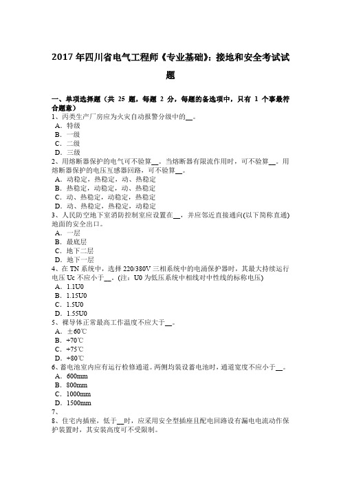 2017年四川省电气工程师《专业基础》：接地和安全考试试题