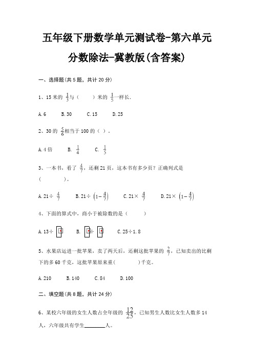 五年级下册数学单元测试卷-第六单元 分数除法-冀教版(含答案)