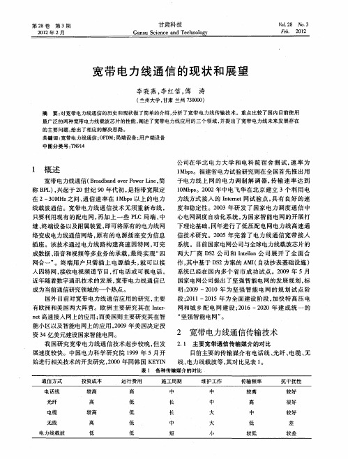 宽带电力线通信的现状和展望