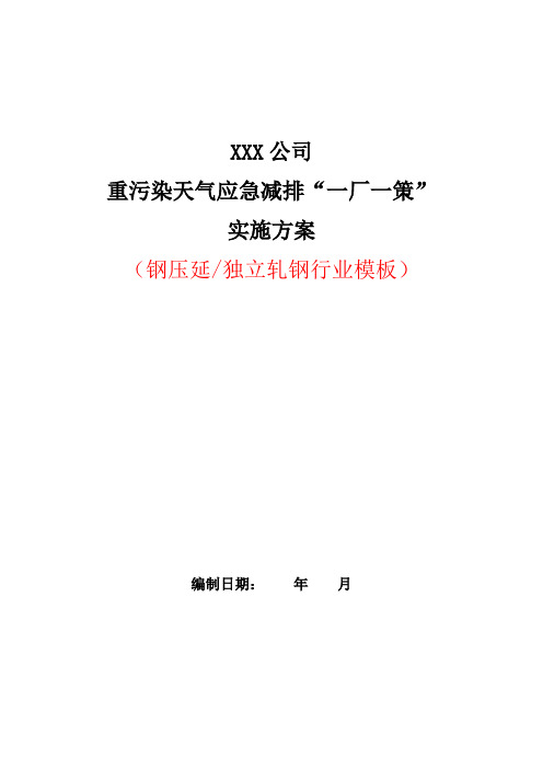 重污染天气应急减排“一厂一策”方案模板(钢压延)(不分级)