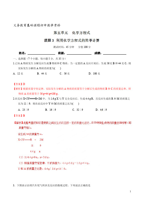 利用化学方程式的简单计算九年级化学同步练习题上册解析版推荐