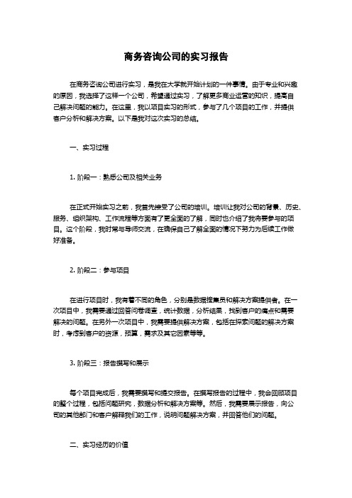 商务咨询公司的实习报告