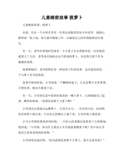 儿童睡前故事 拔萝卜