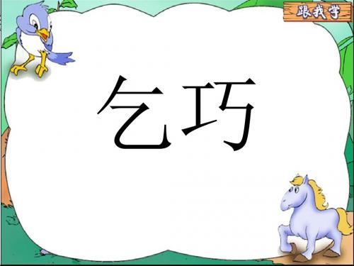 三年级语文《古诗两首_乞巧》ppt课件