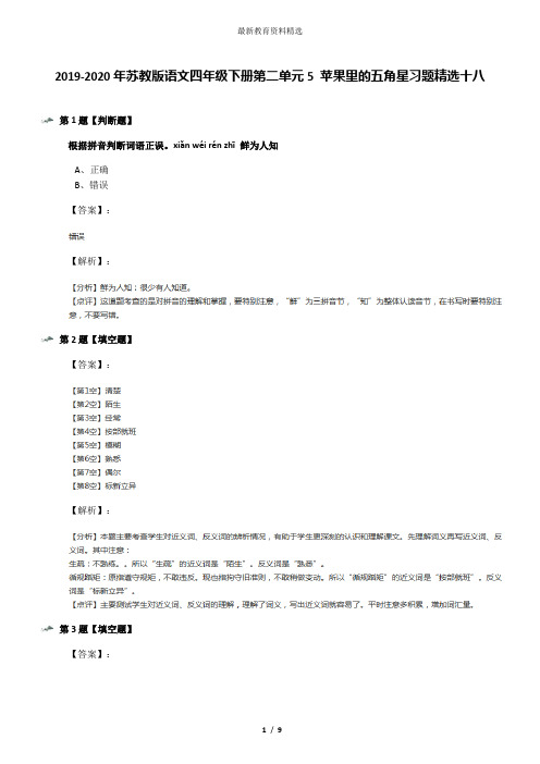 2019-2020年苏教版语文四年级下册第二单元5 苹果里的五角星习题精选十八