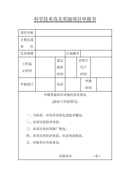 科学技术攻关奖励项目申报书