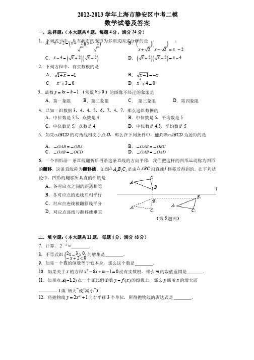 2012-2013学年上海市静安区中考二模数学试卷及参考答案