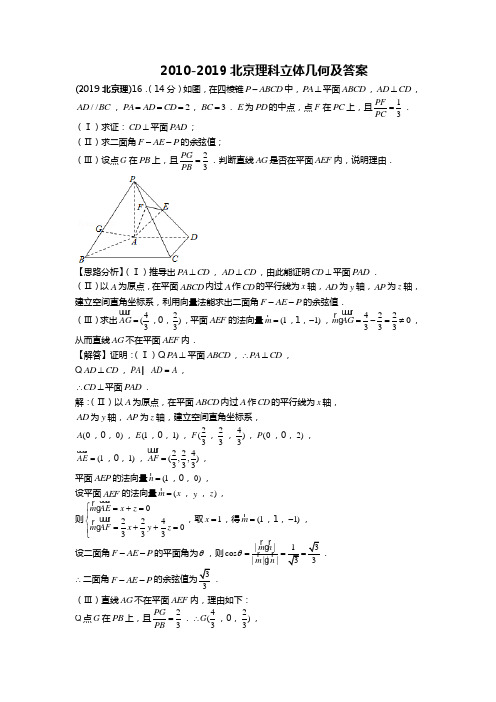 2010-2019北京理科立体几何及答案