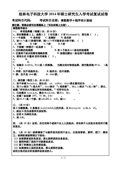 2014桂林电子科技大学硕士研究生入学考试复试试卷离散数学+程序设计基础