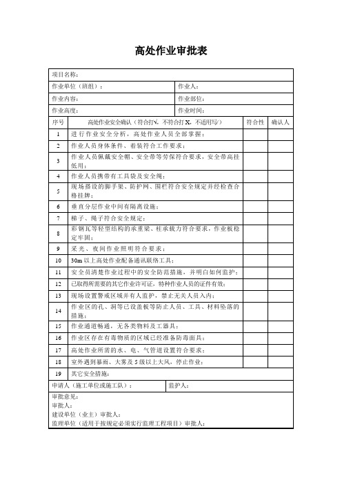 高处作业审批表