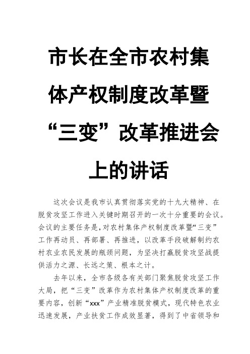 市长在全市农村集体产权制度改革暨“三变”改革推进会上的讲话