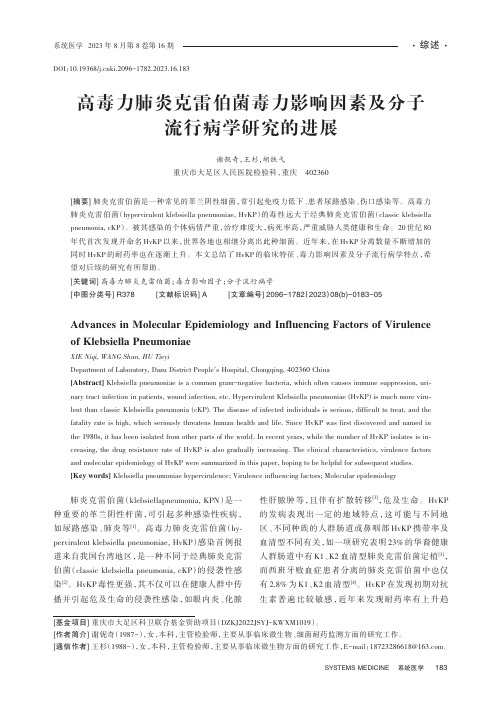 高毒力肺炎克雷伯菌毒力影响因素及分子流行病学研究的进展