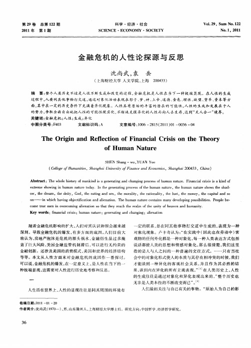 金融危机的人性论探源与反思