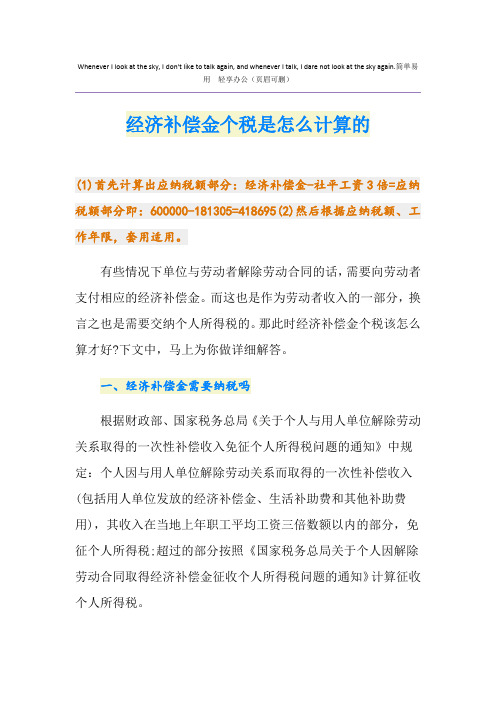 经济补偿金个税是怎么计算的