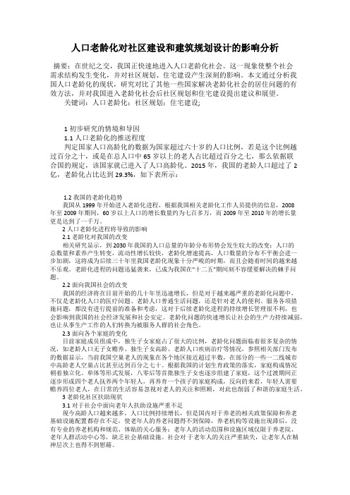 人口老龄化对社区建设和建筑规划设计的影响分析