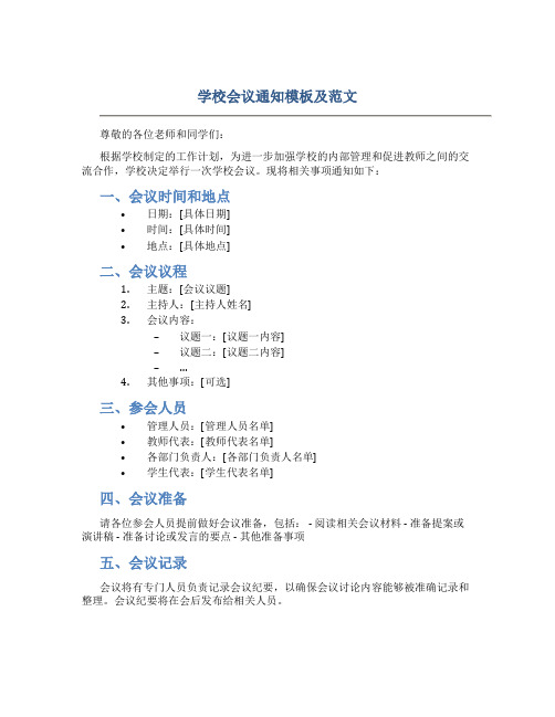 学校会议通知模板及范文