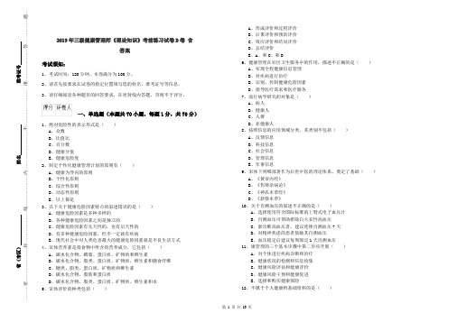 2019年三级健康管理师《理论知识》考前练习试卷D卷 含答案