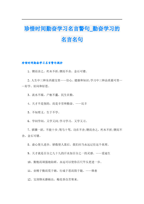 珍惜时间勤奋学习名言警句_勤奋学习的名言名句