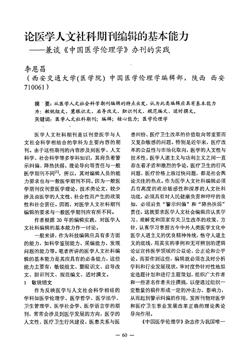论医学人文社科期刊编辑的基本能力——兼谈《中国医学伦理学》办刊的实践