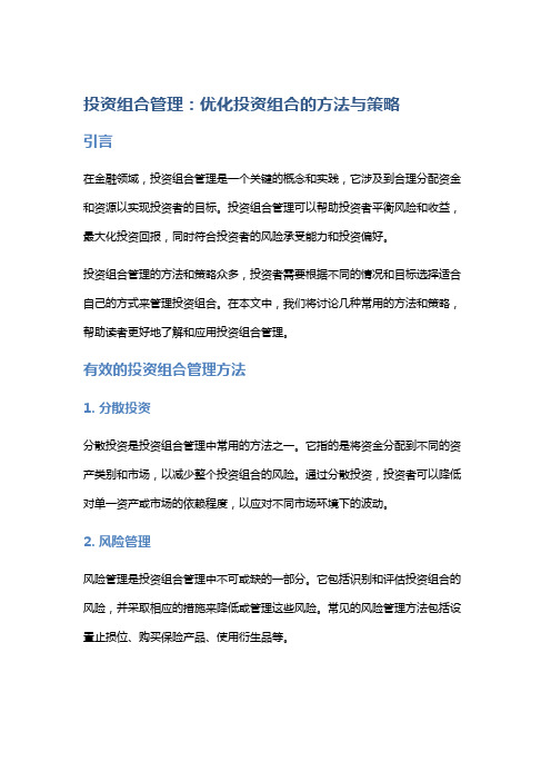 投资组合管理：优化投资组合的方法与策略