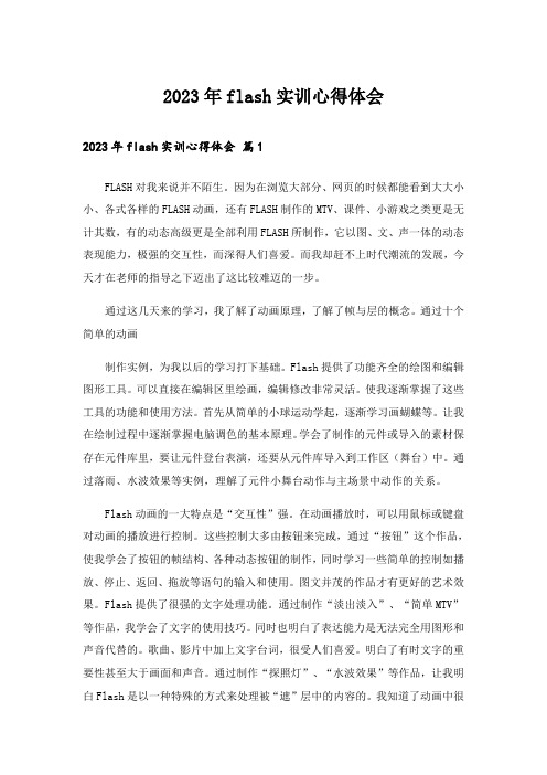 2023年flash实训心得体会_3