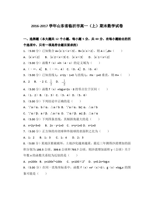 2016-2017年山东省临沂市高一上学期期末数学试卷与答案Word版